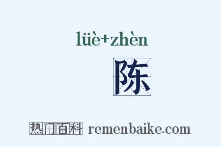 擽陈是什么意思的图片